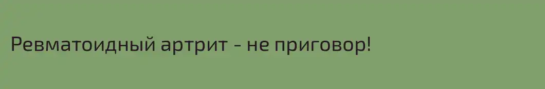 Ревматоидный артрит - не приговор!